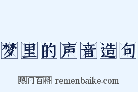 梦里的声音造句是什么意思的图片